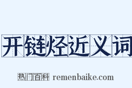 开链烃近义词是什么意思的图片